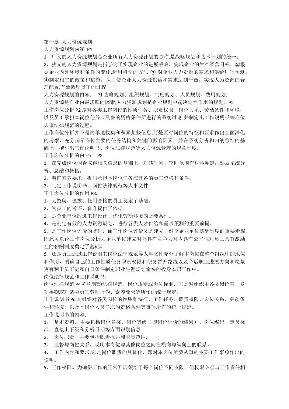 人力三级第一章人力资源规划_第1页