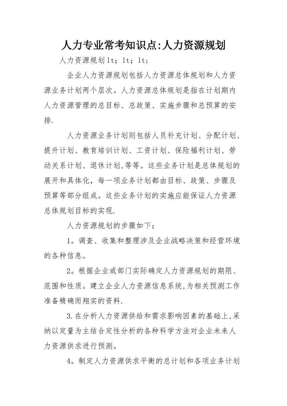 人力专业常考知识点：人力资源规划_第1页