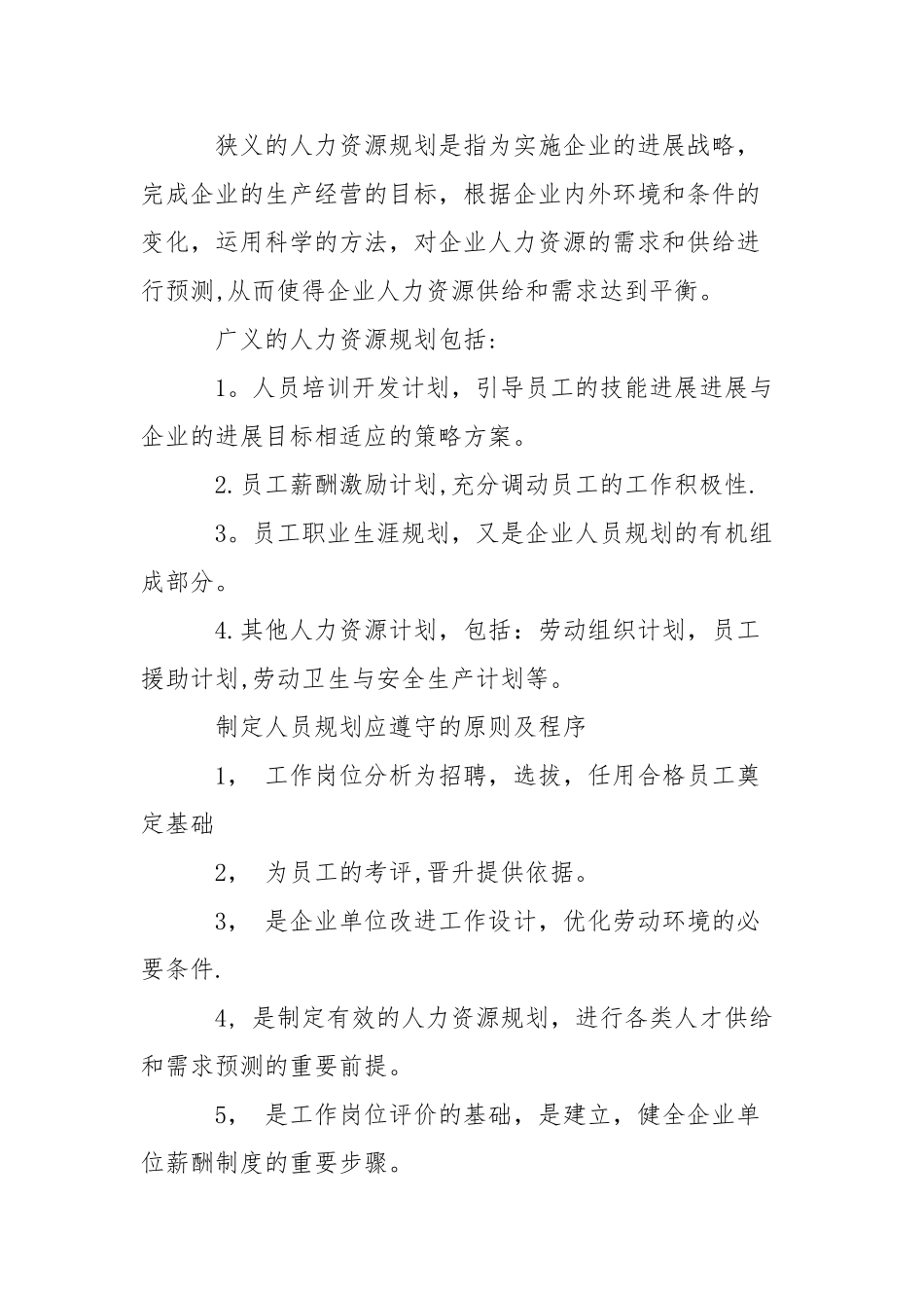 人力专业常考知识点：人力资源规划_第2页