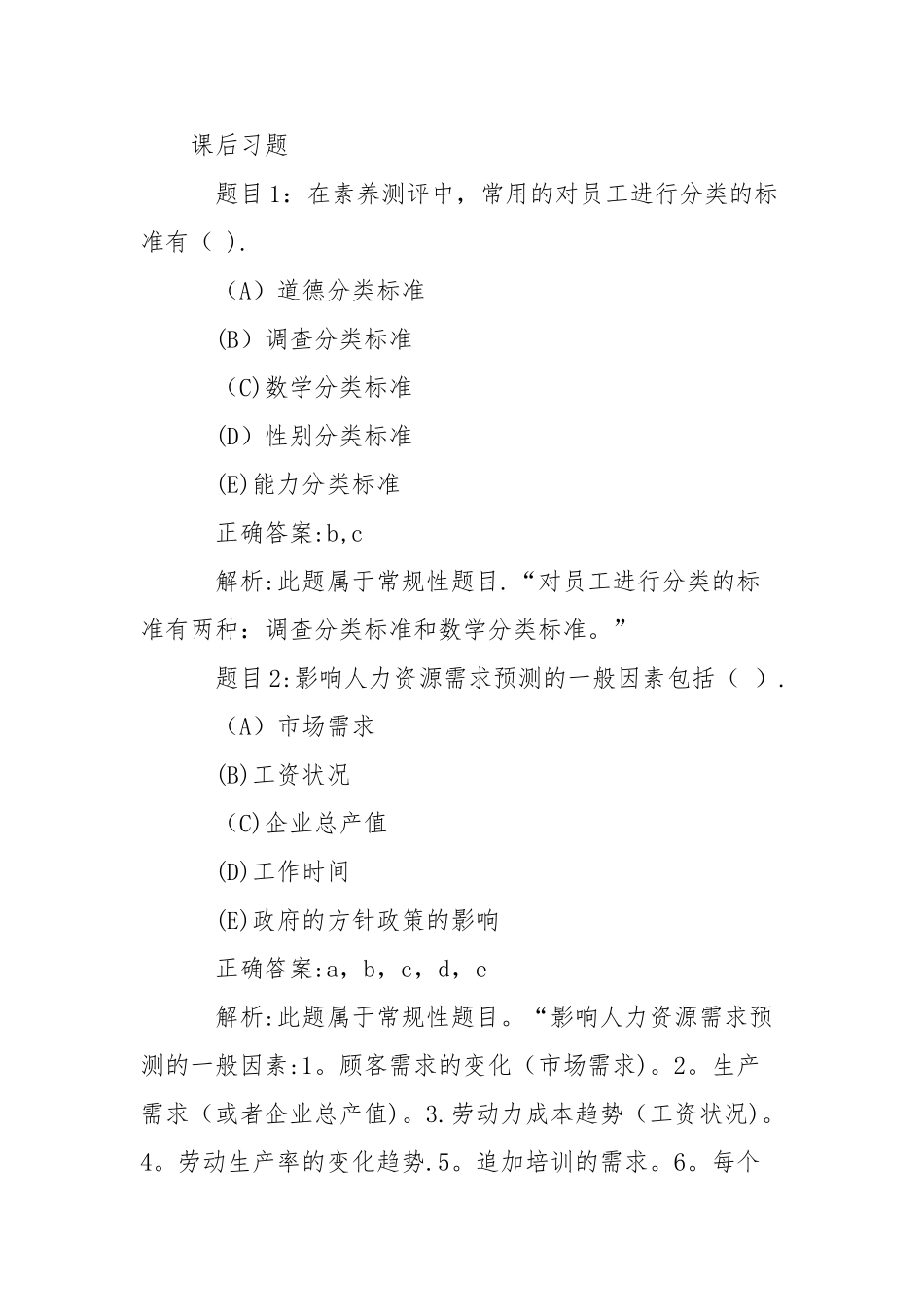 人力专业常考知识点：人力资源规划_第3页