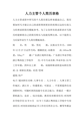 人力主管个人简历表格