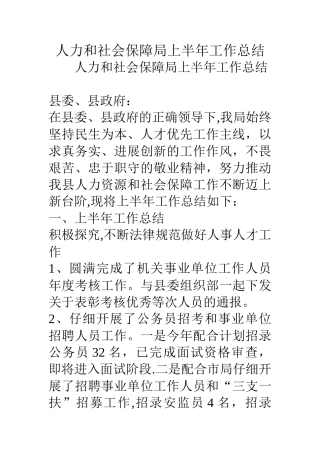 人力和社会保障局上半年工作总结
