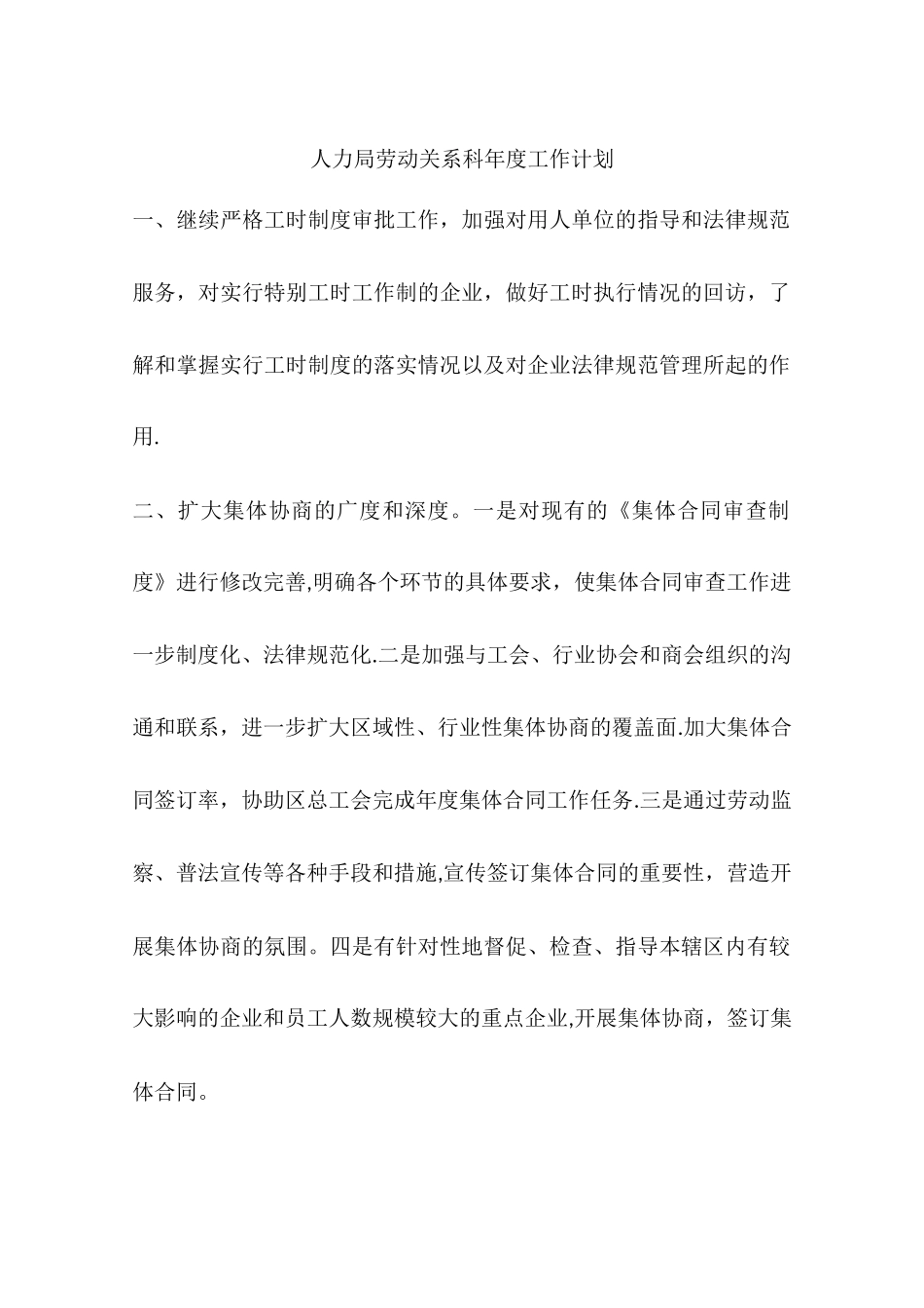 人力局劳动关系科年度工作计划_第1页