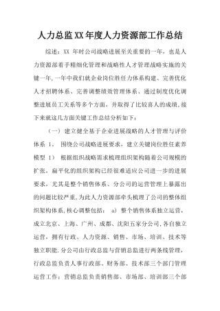 人力总监XX年度人力资源部工作总结