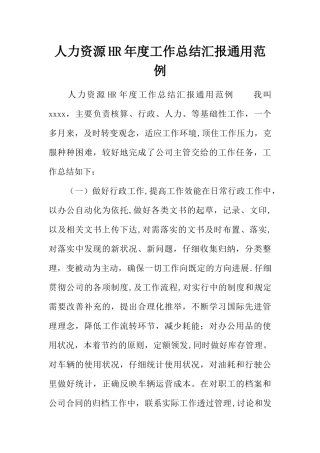 人力资源HR年度工作总结汇报通用范例