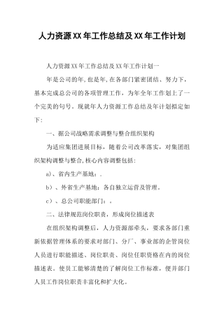 人力资源XX年工作总结及XX年工作计划