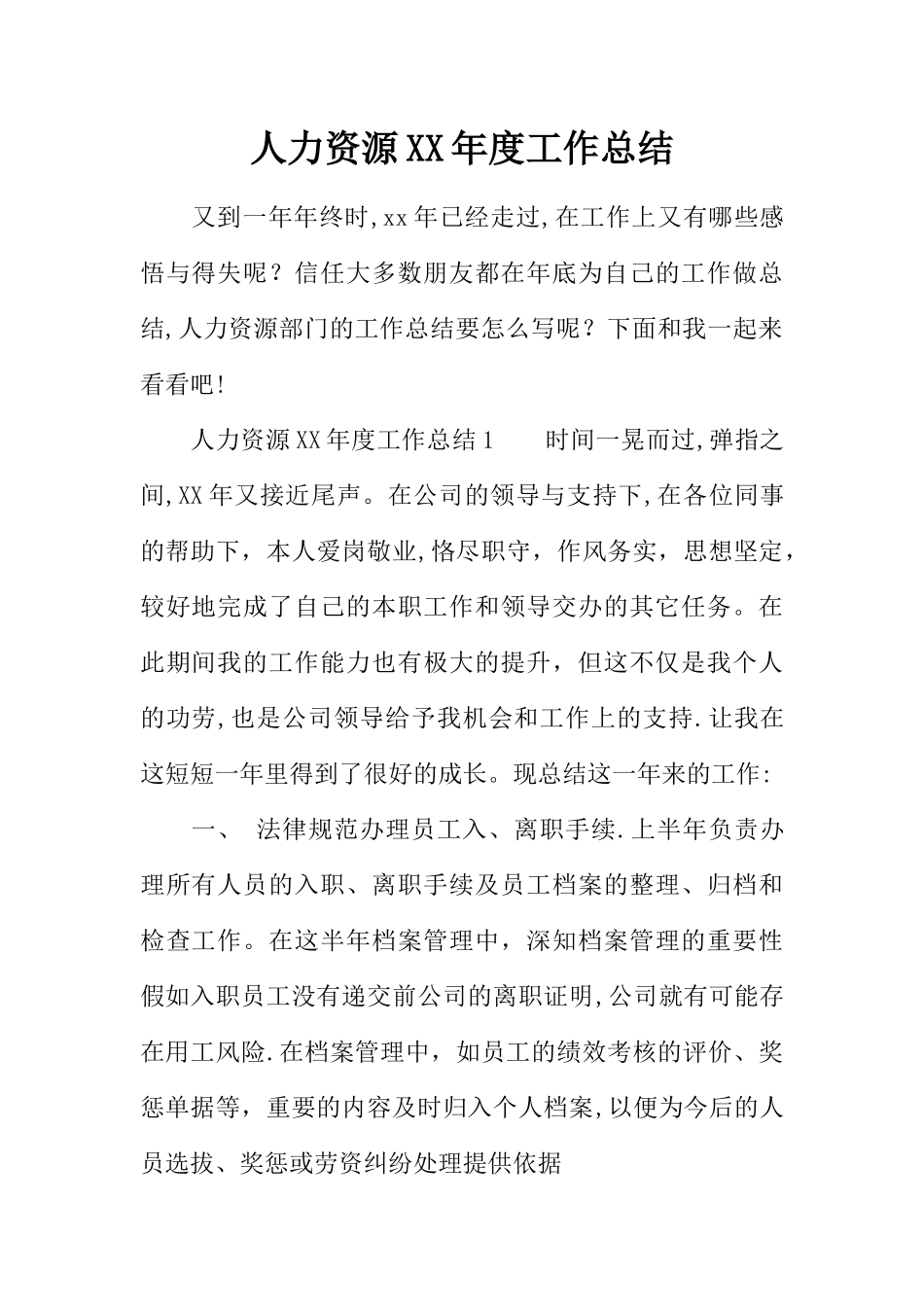 人力资源XX年度工作总结_第1页