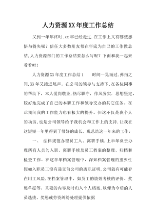 人力资源XX年度工作总结