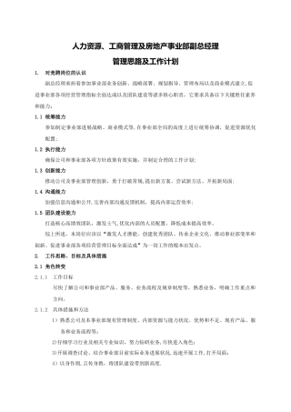 人力资源、工商管理、房地产事业部副总管理思路