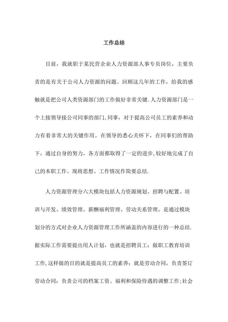 人力资源一级管理师工作总结样本_第1页