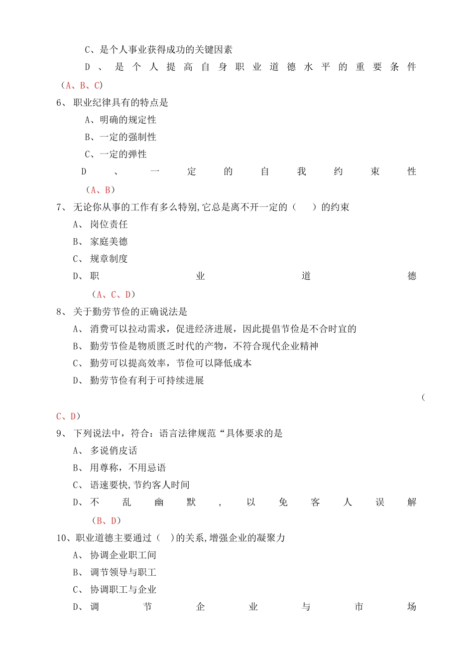 人力资源三级职业道德试题重点_第2页