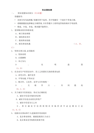 人力资源三级职业道德试题重点