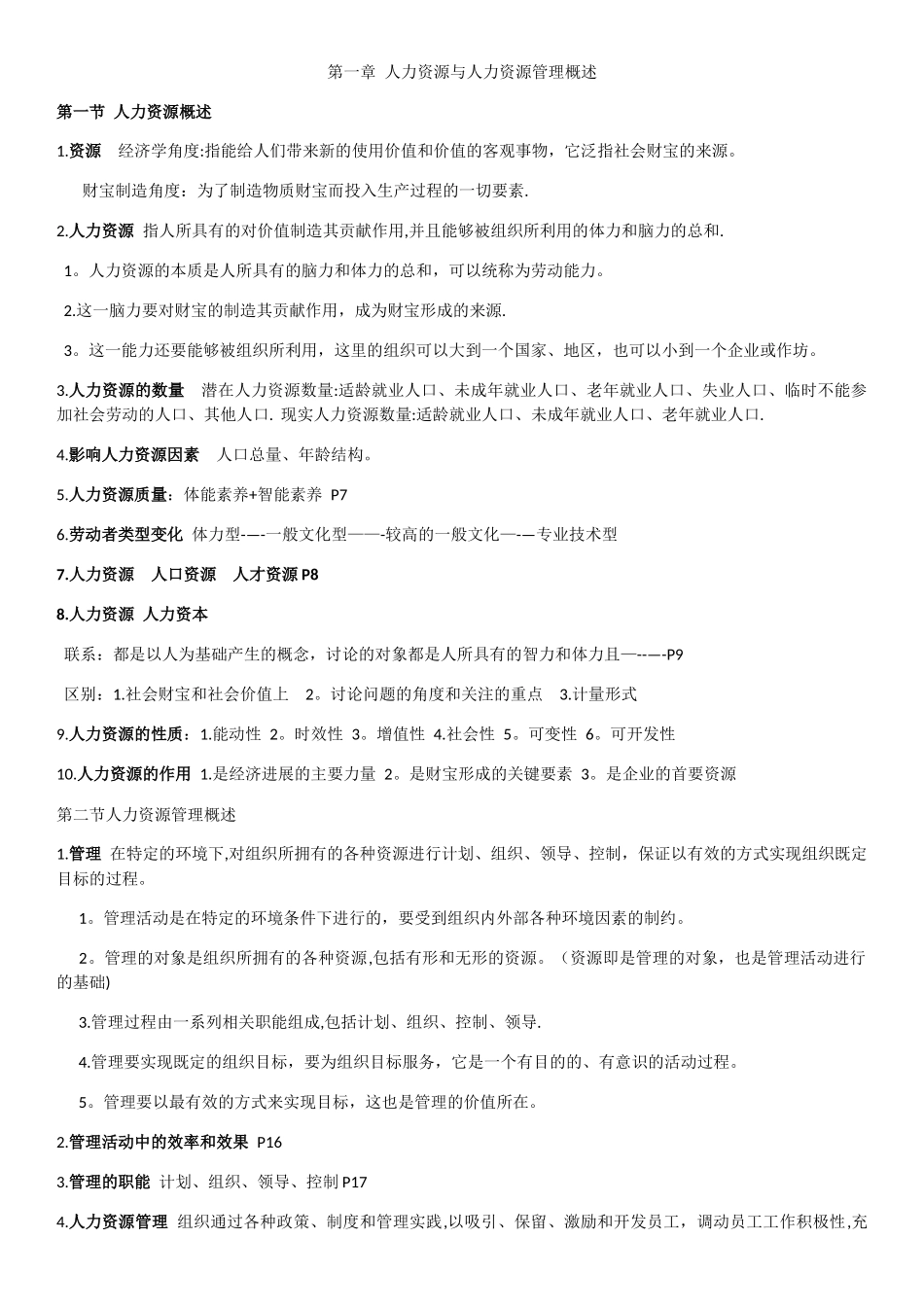 人力资源与人力资源管理概述_第1页
