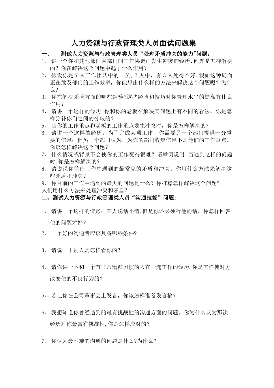 人力资源与行政管理类面试题库_第1页