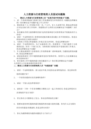 人力资源与行政管理类面试题库