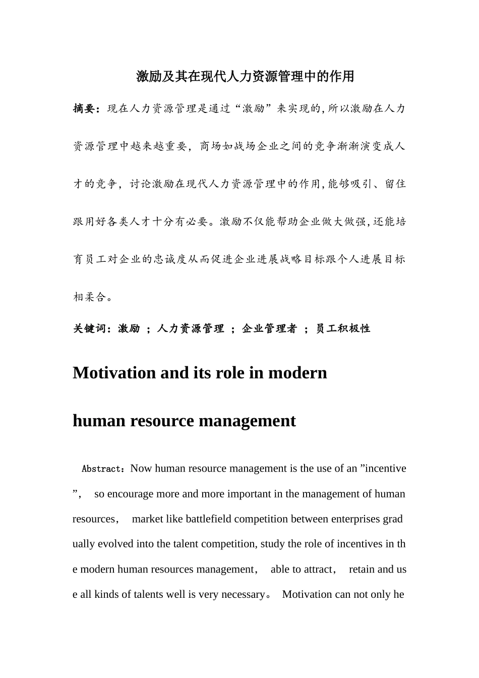 人力资源专业+激励及其在现代人力资源管理中的作用_第1页