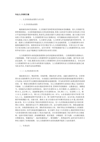 人力资源专业人才培养方案