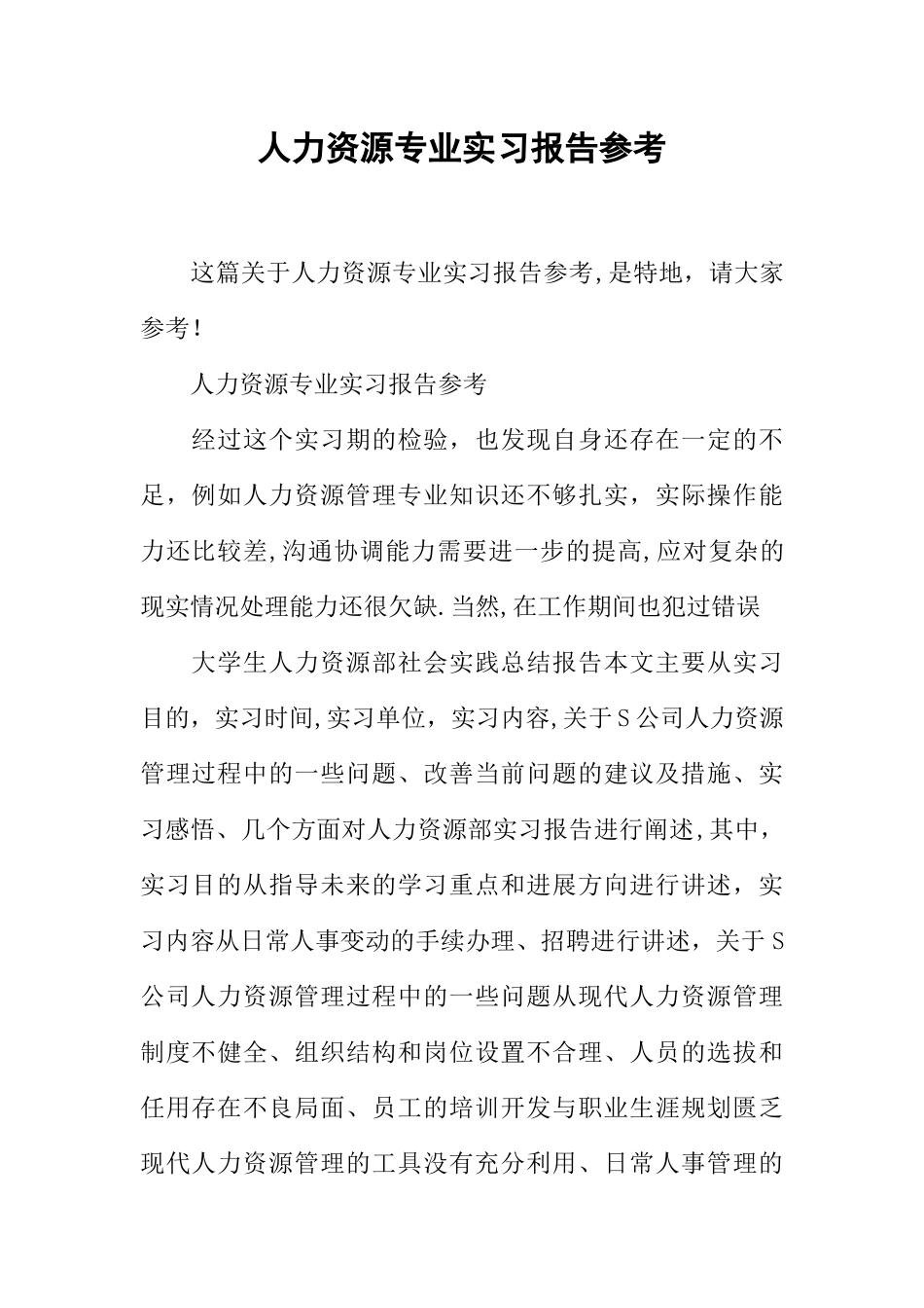 人力资源专业实习报告参考_第1页