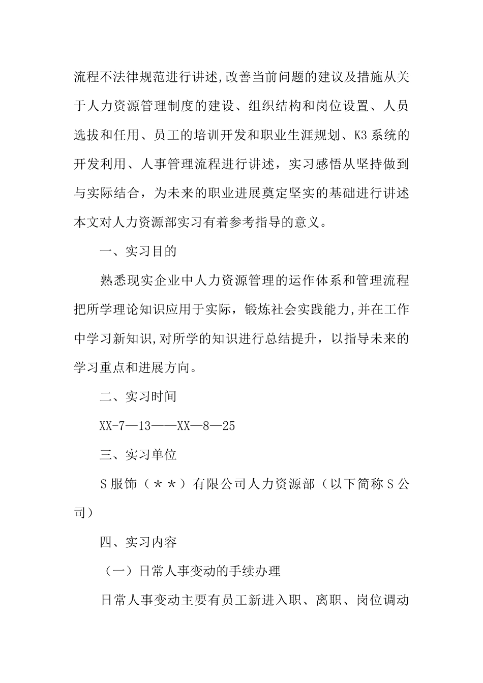 人力资源专业实习报告参考_第2页