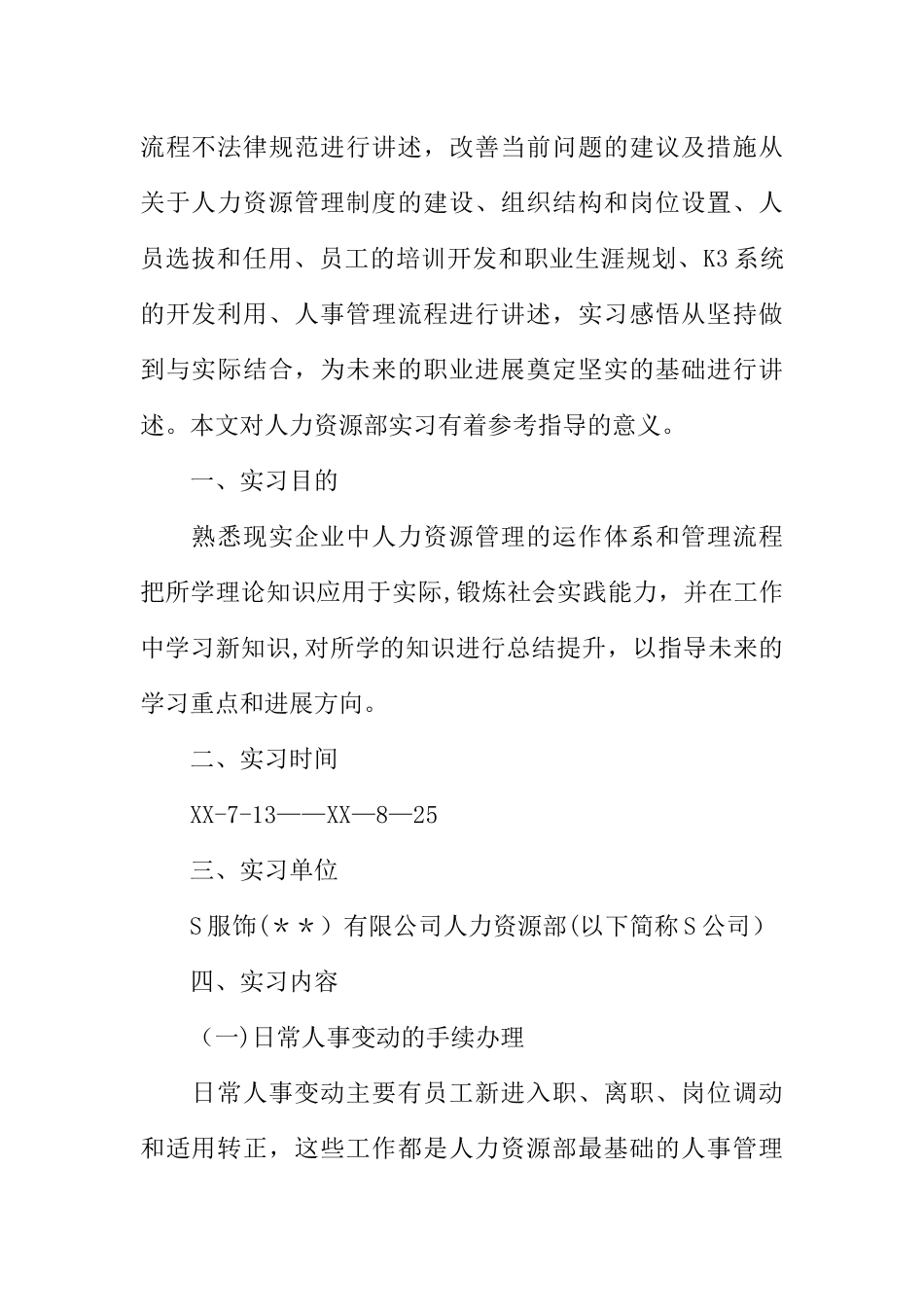 人力资源专业实习报告精选_第2页