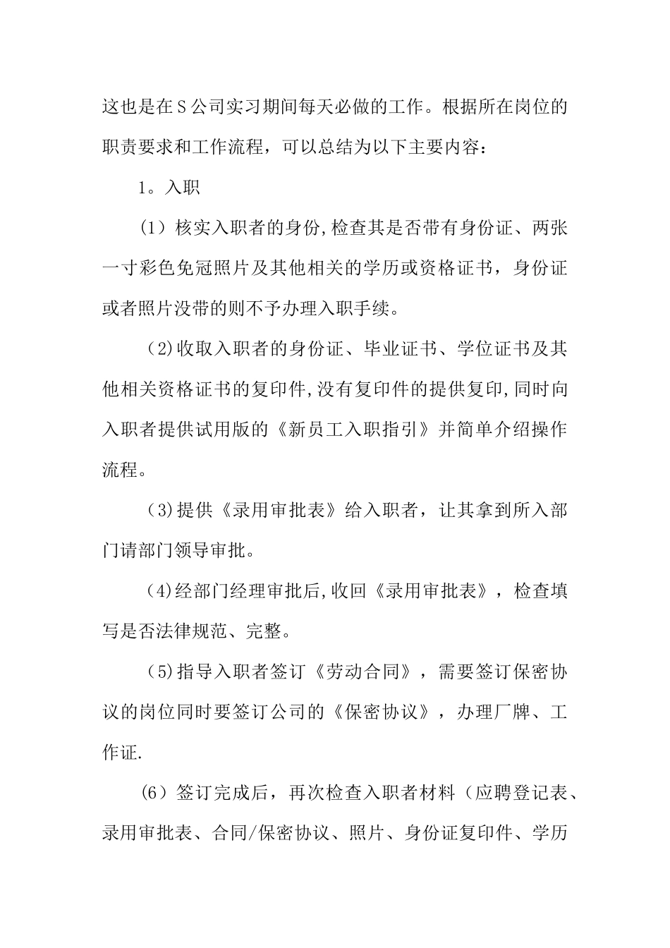 人力资源专业实习报告精选_第3页