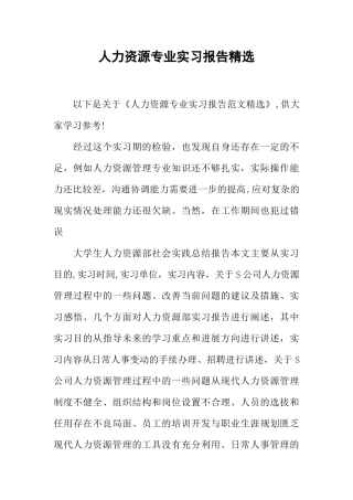 人力资源专业实习报告精选