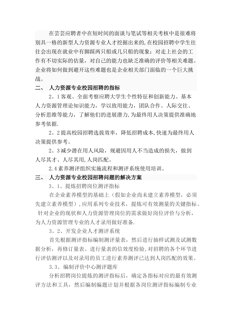 人力资源专业校园招聘测评方案_第3页