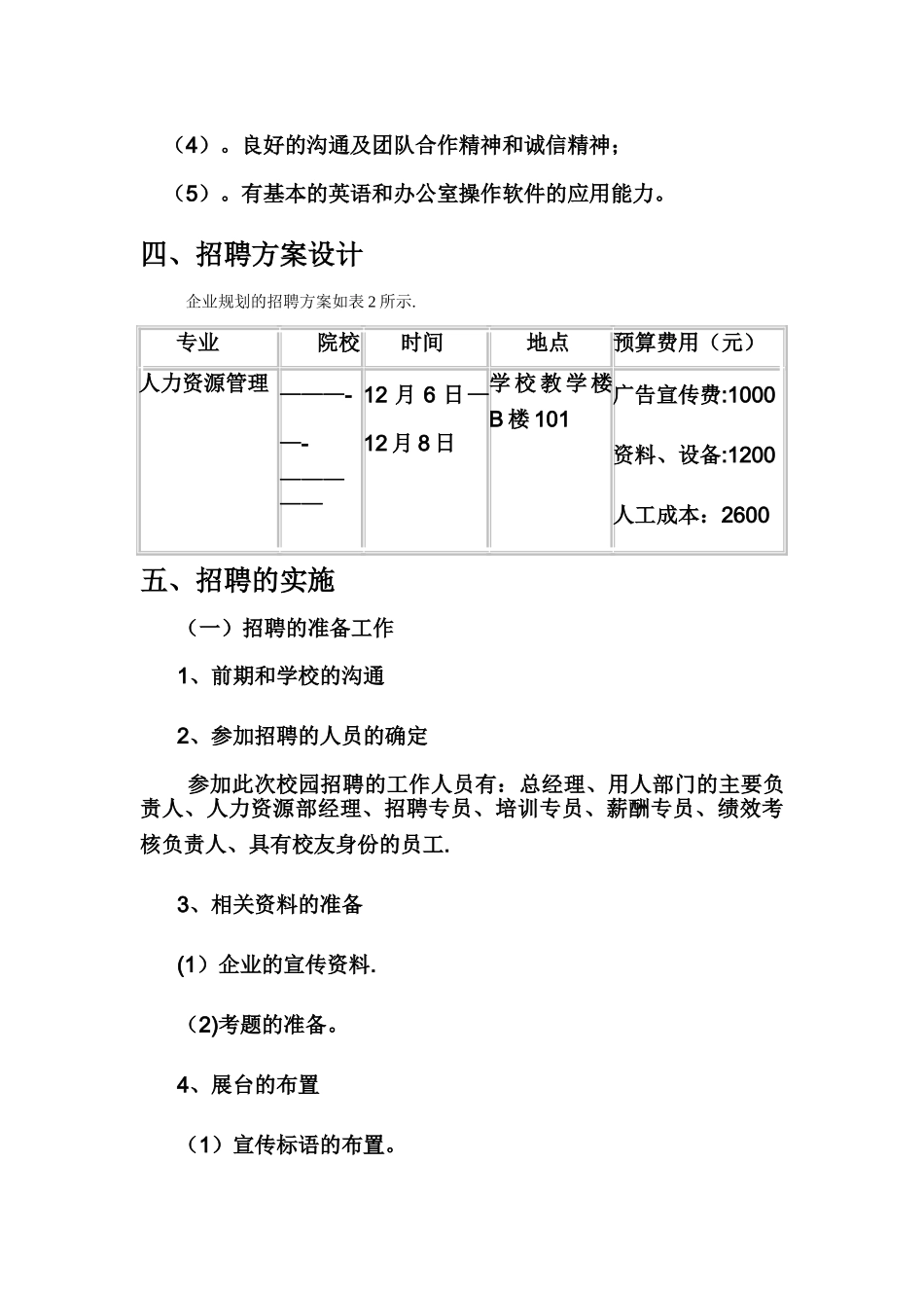 人力资源专业校园招聘测试方案_第3页