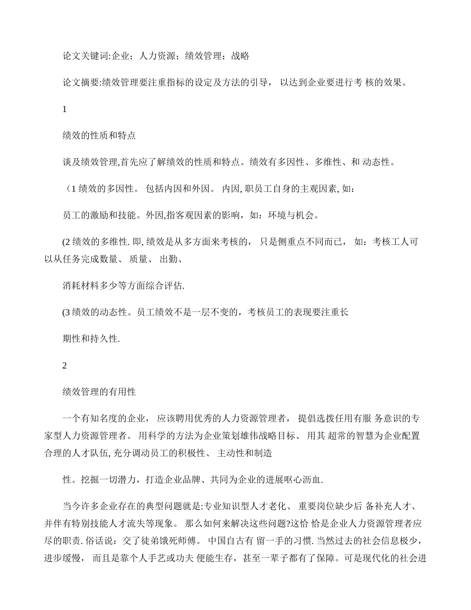 人力资源专业毕业论文――人力资源绩效管理对策_第1页