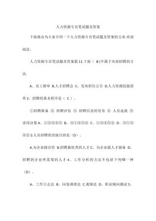 人力资源专员笔试题及答案