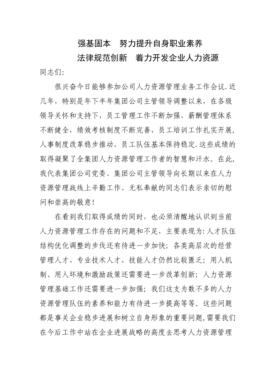 人力资源业务工作会议上的讲话_第1页