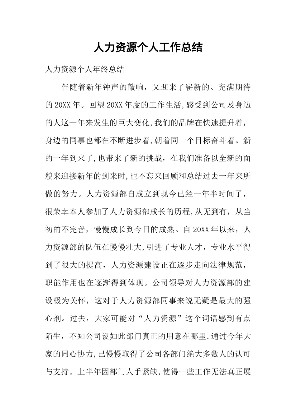 人力资源个人工作总结_第1页