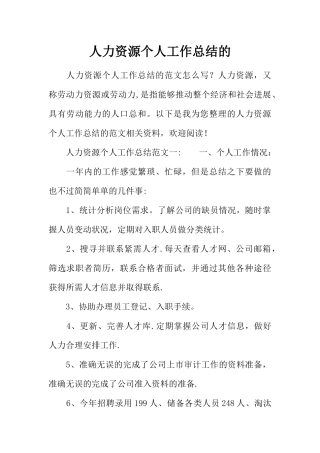 人力资源个人工作总结的