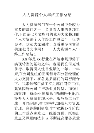 人力资源个人年终工作总结