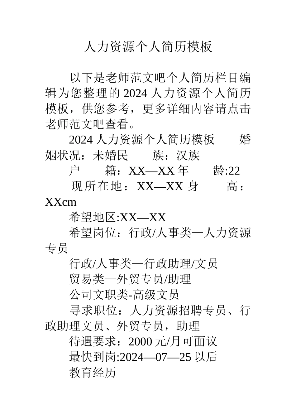 人力资源个人简历模板_第1页