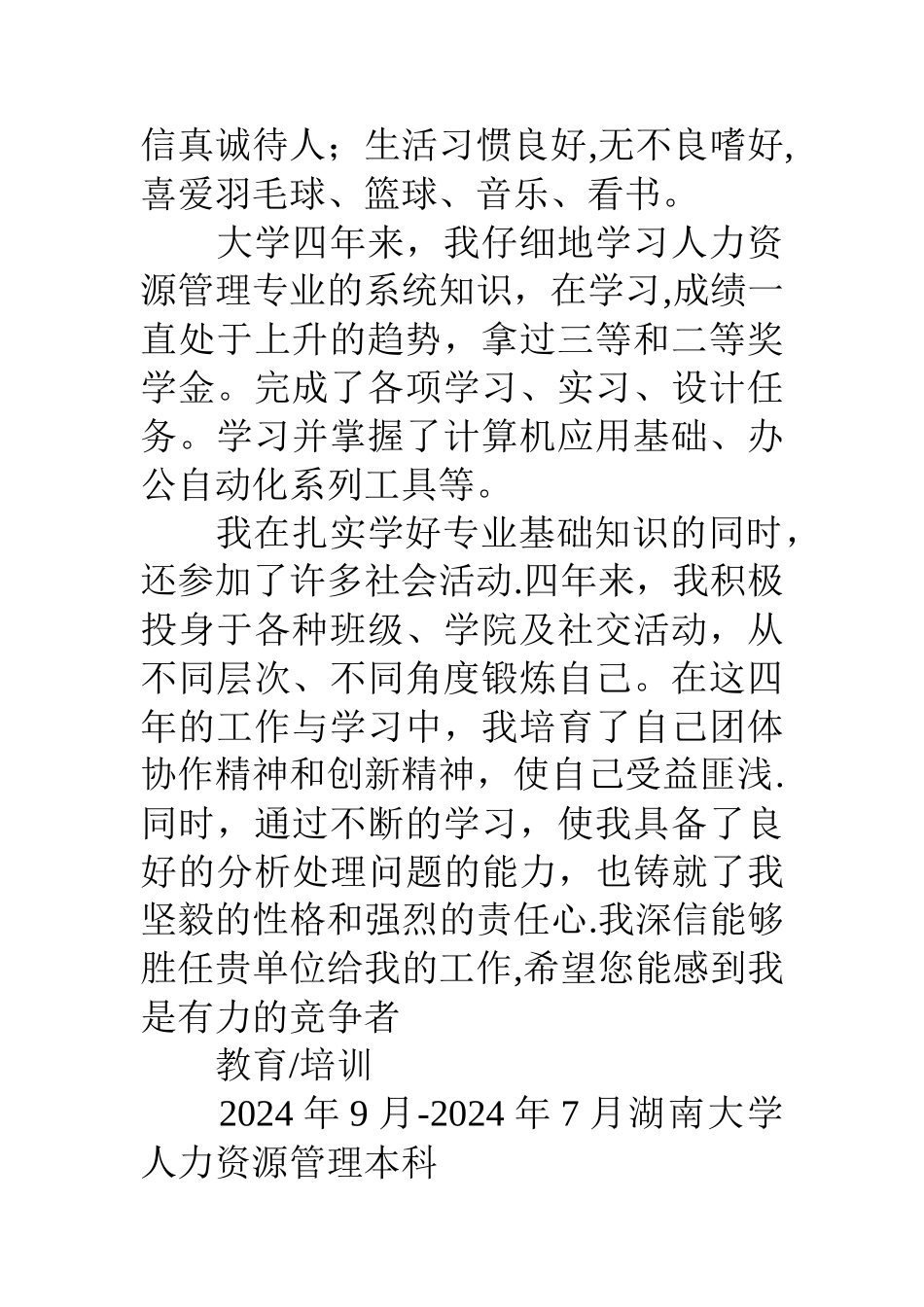 人力资源个人简历优秀范文_第2页