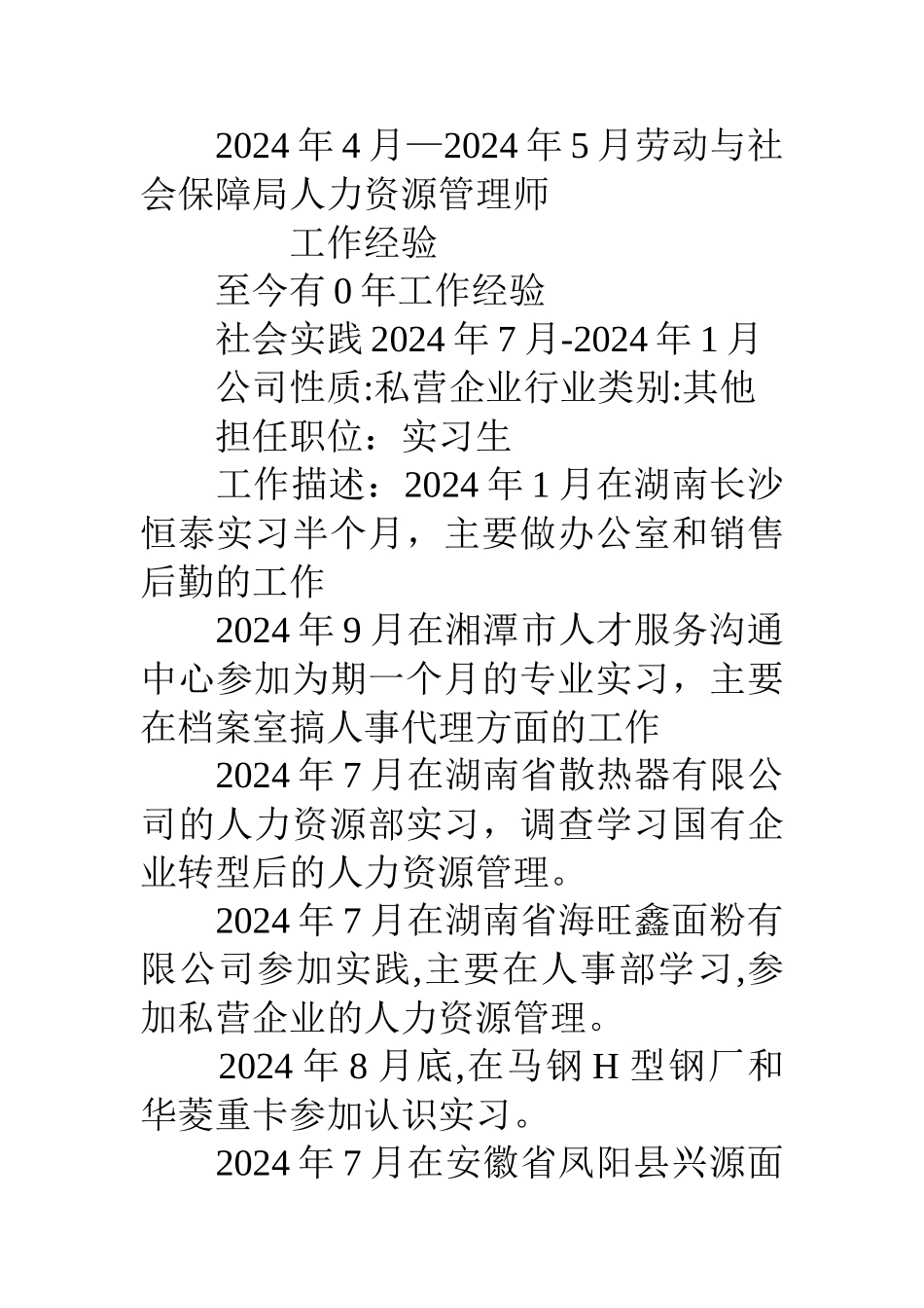 人力资源个人简历优秀范文_第3页