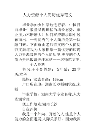 人力资源个人简历优秀范文