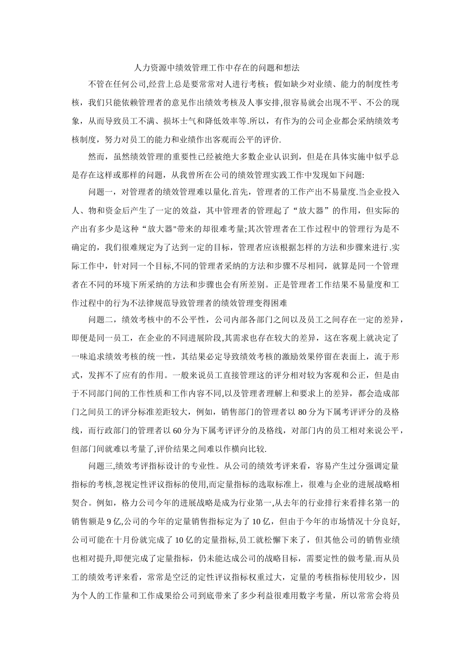 人力资源中绩效管理工作中存在的问题和想法_第1页