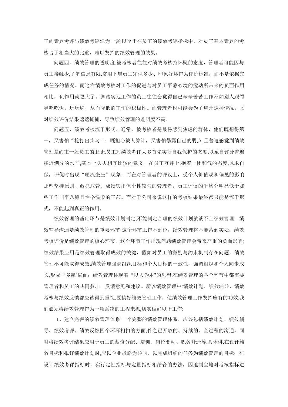 人力资源中绩效管理工作中存在的问题和想法_第2页