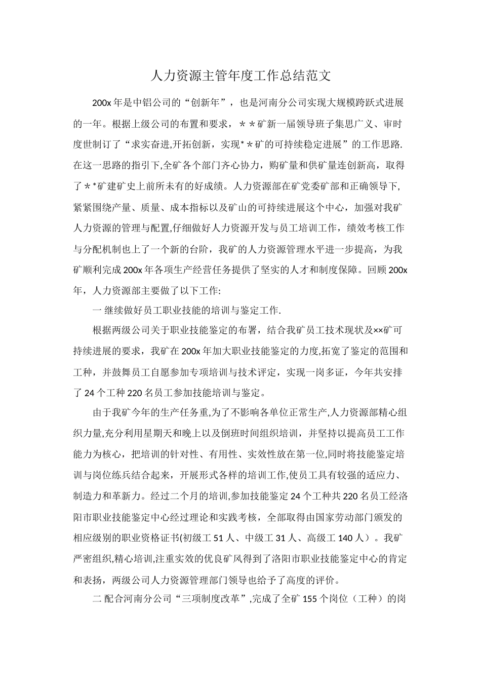 人力资源主管年度工作总结范文_第1页