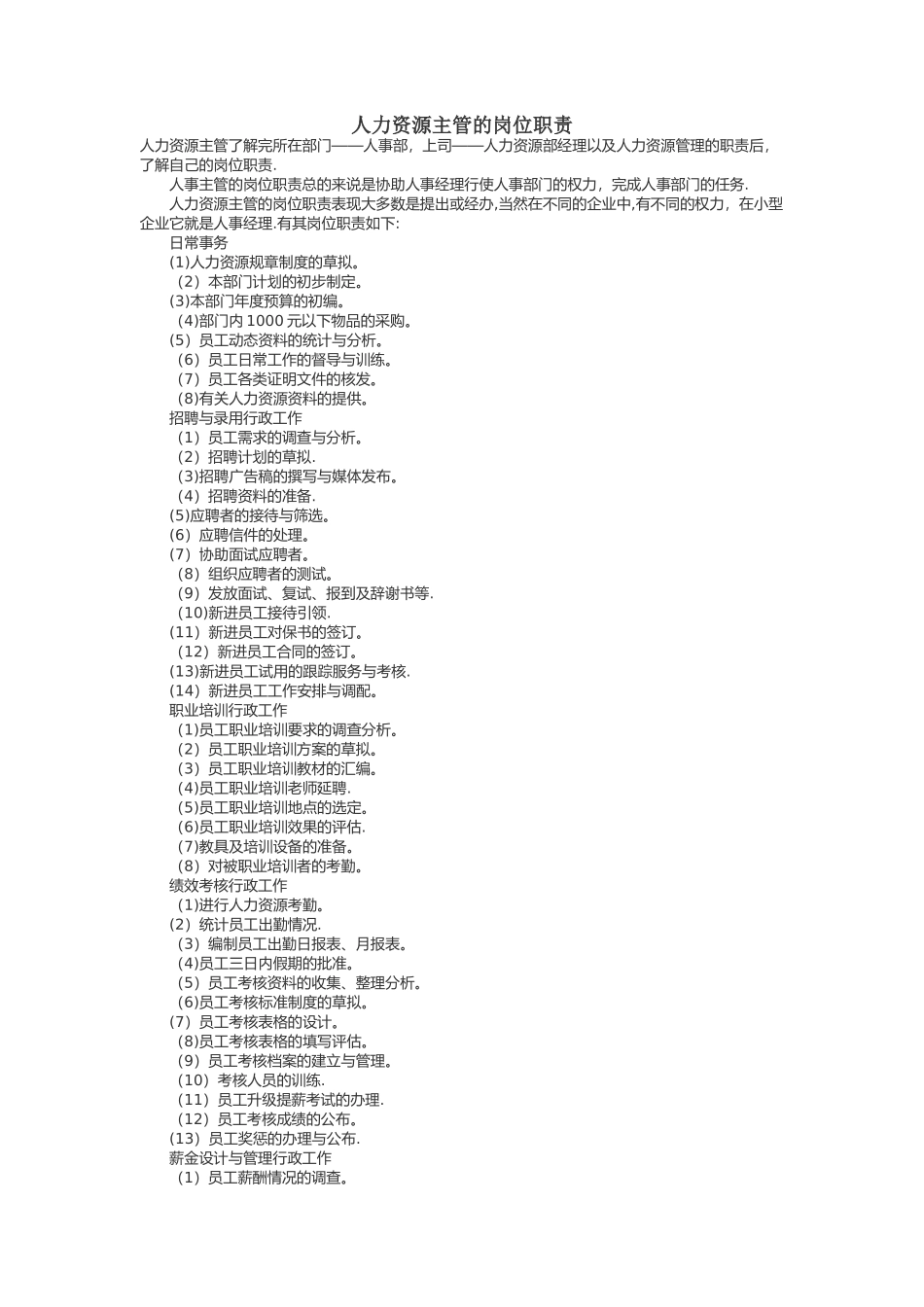人力资源主管的岗位职责_第1页