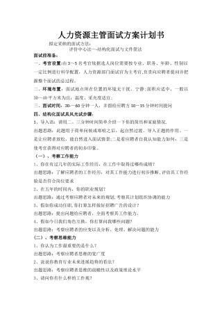 人力资源主管面试方案计划书
