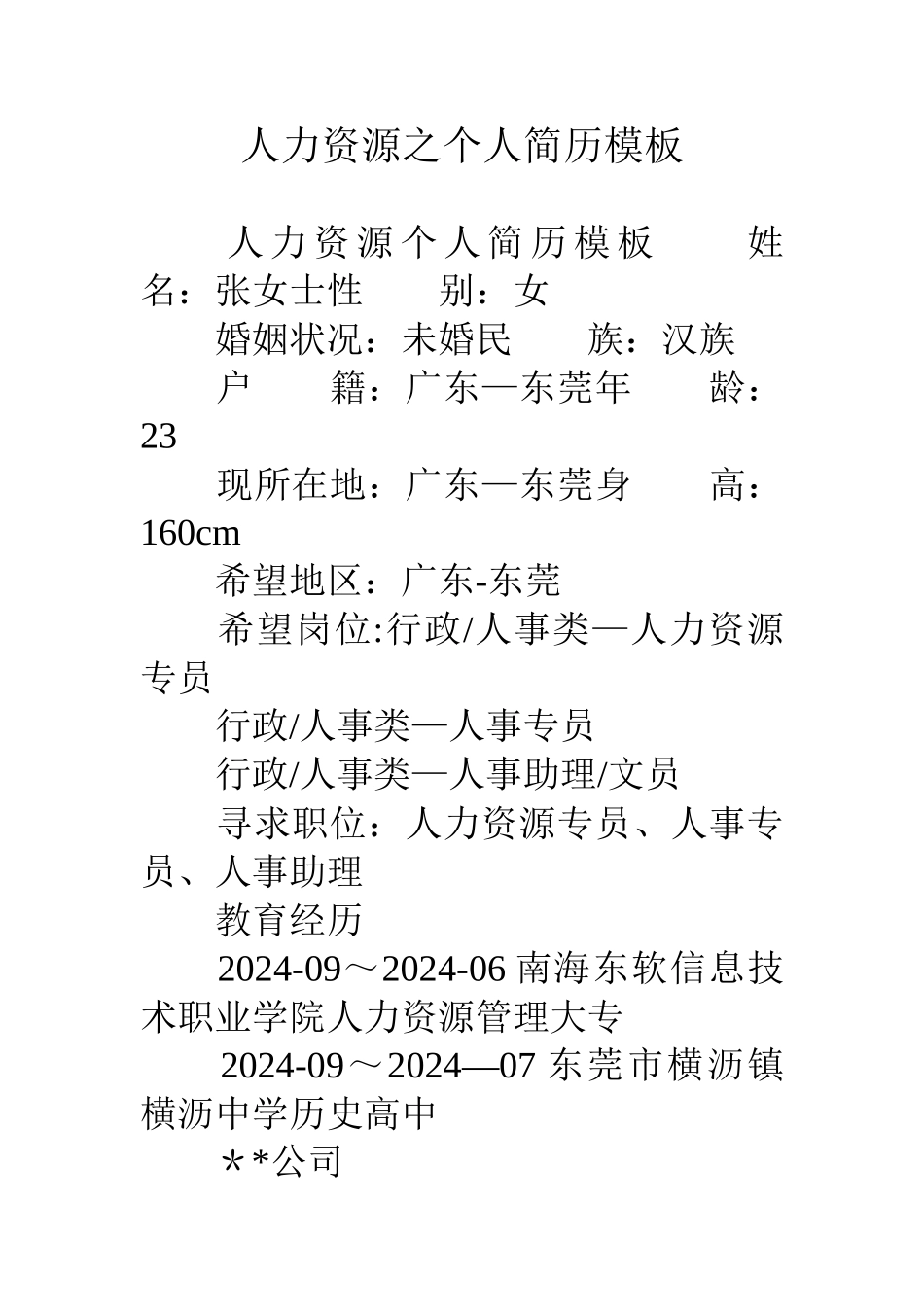 人力资源之个人简历模板_第1页