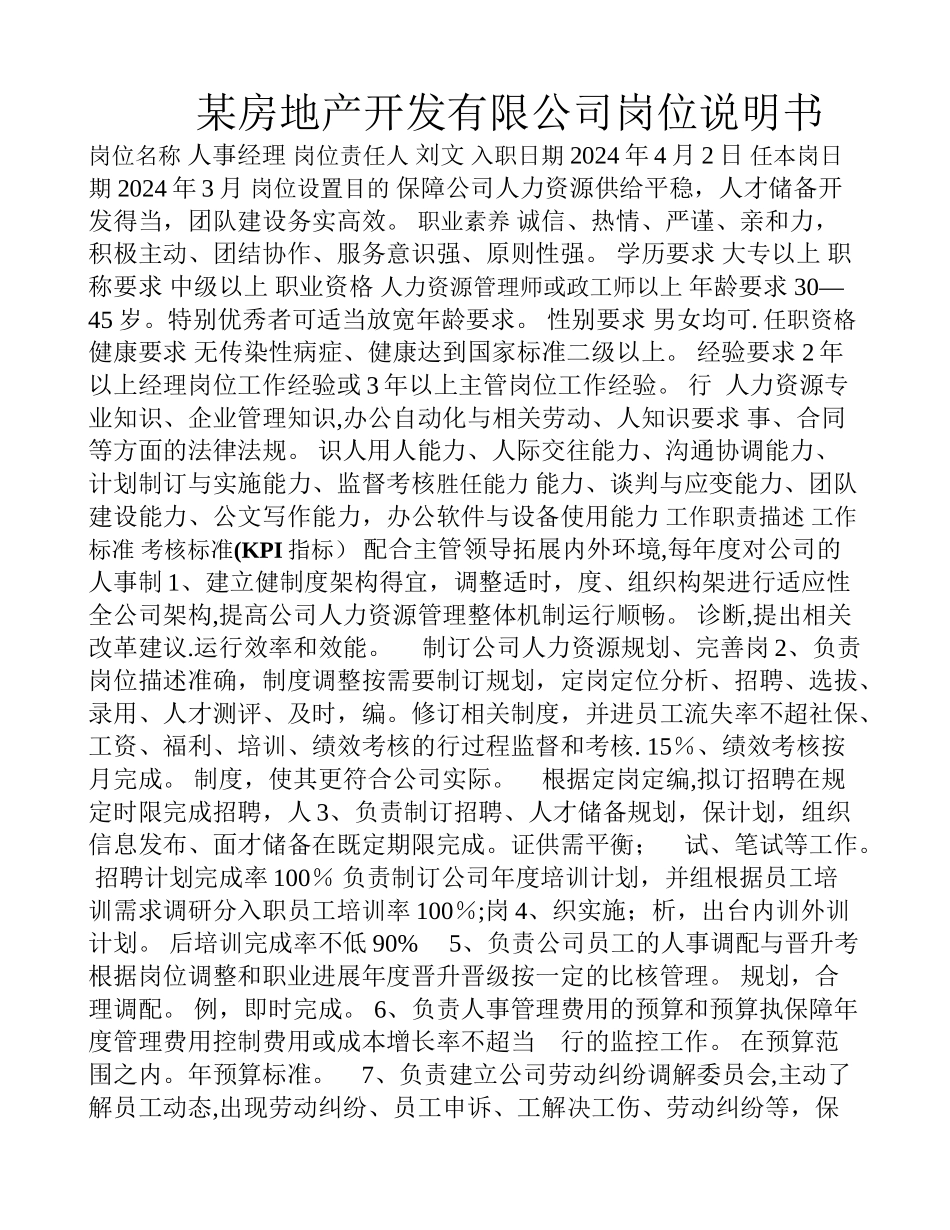 人力资源二级岗位说明书行政人事部_第1页