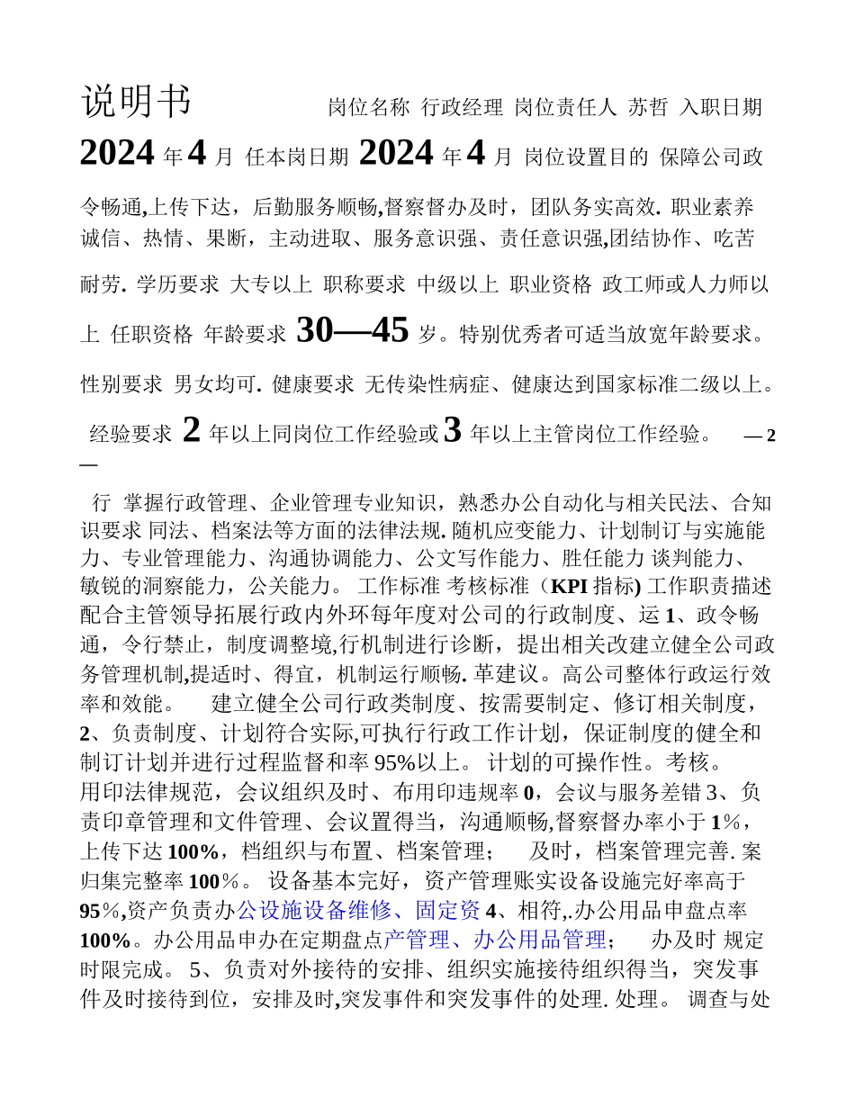人力资源二级岗位说明书行政人事部_第3页