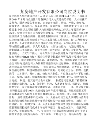 人力资源二级岗位说明书行政人事部