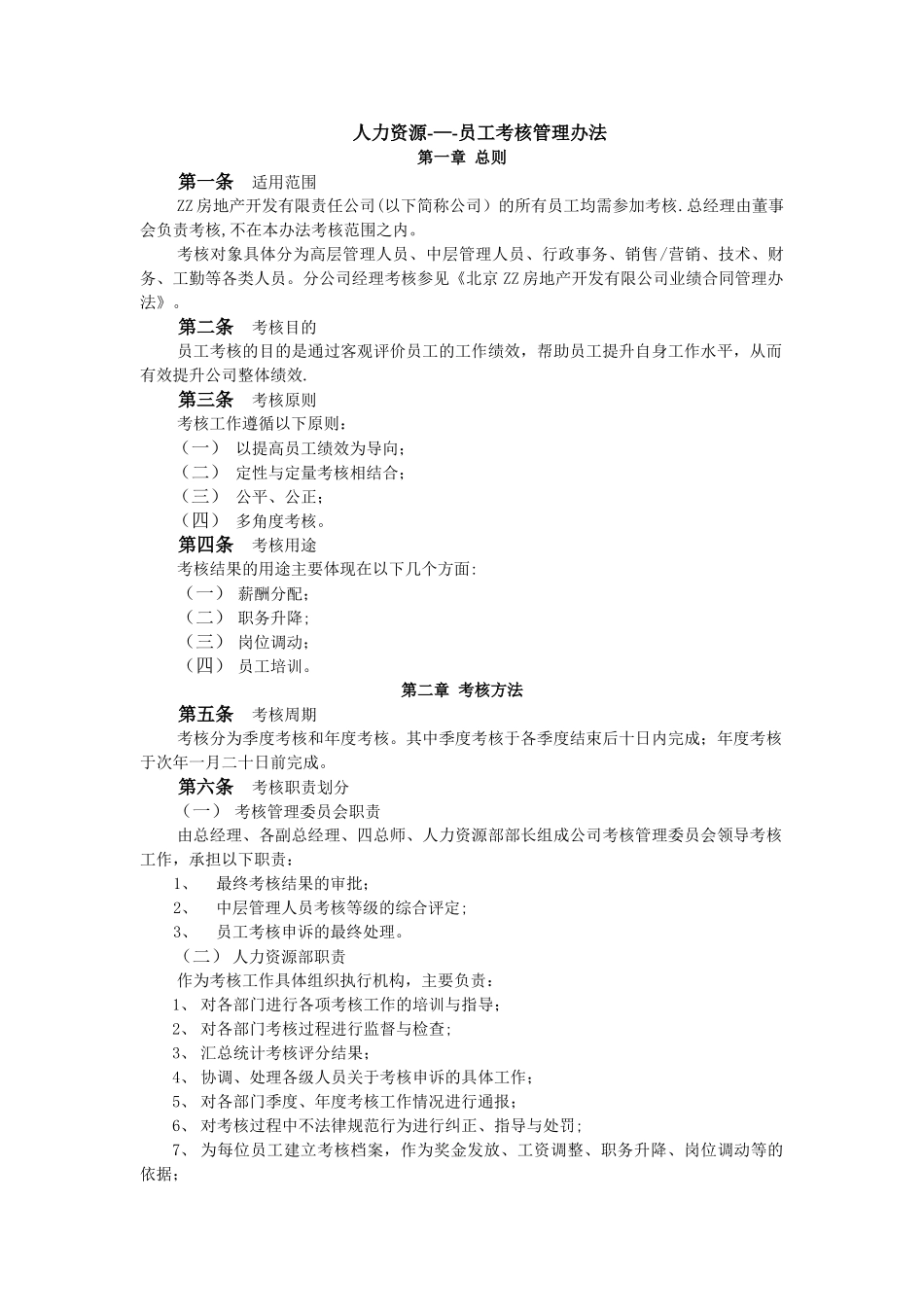 人力资源之员工考核管理办法_第1页