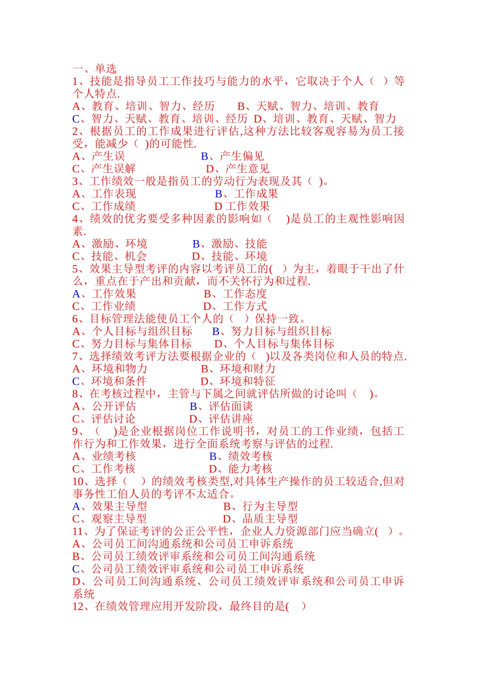 人力资源二级绩效管理辅导练习四_第1页