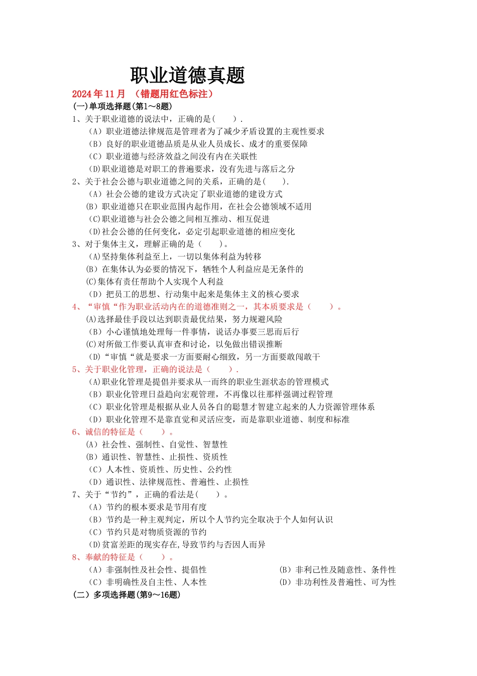 人力资源二级职业道德真题_第1页